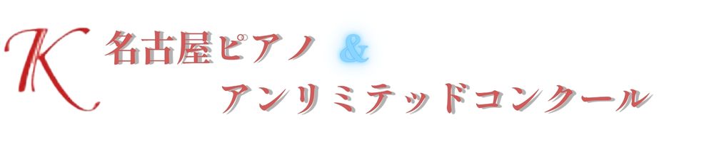 第1回K名古屋ピアノ&アンリミテッドコンクール