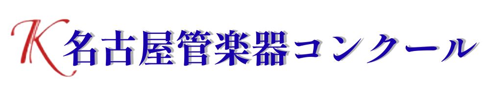 第1回K名古屋管楽器コンクール