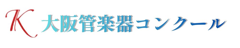 第1回K大阪管楽器コンクール
