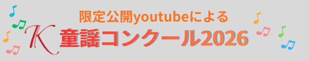 Ｋ童謡コンクール2026