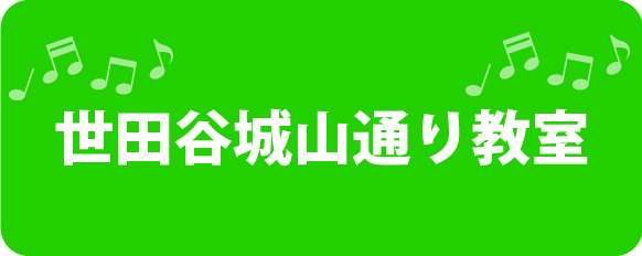 世田谷城山通り教室バナー