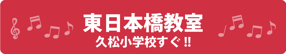 東日本橋教室バナー