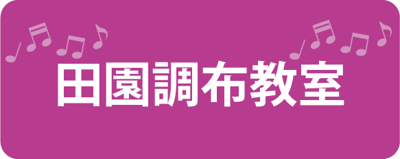 田園調布教室バナー